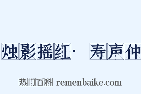 烛影摇红·寿声仲是什么意思的图片